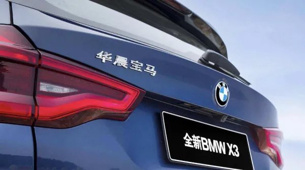 华晨集团正式破产重整,旗下的宝马公司将何去何从?