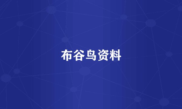 布谷鸟资料