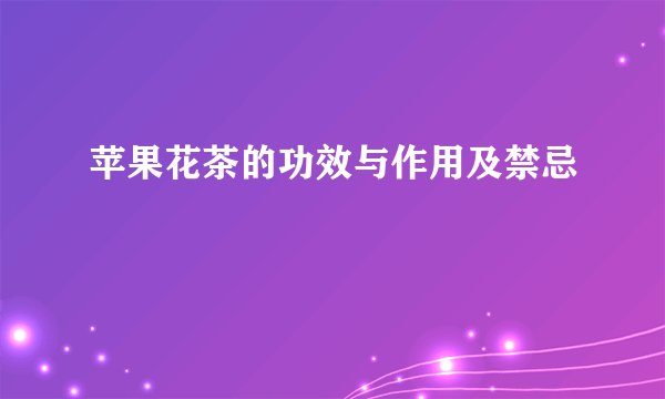 苹果花茶的功效与作用及禁忌