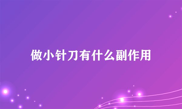 做小针刀有什么副作用