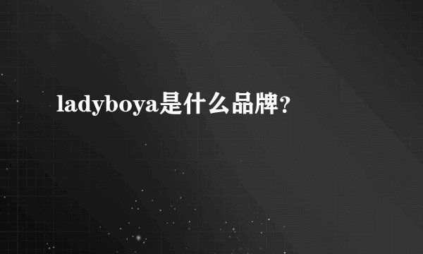 ladyboya是什么品牌？