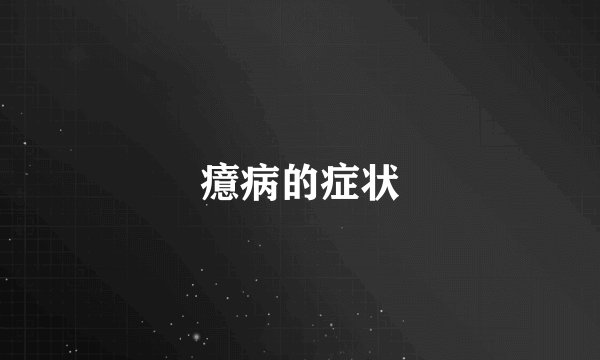 癔病的症状