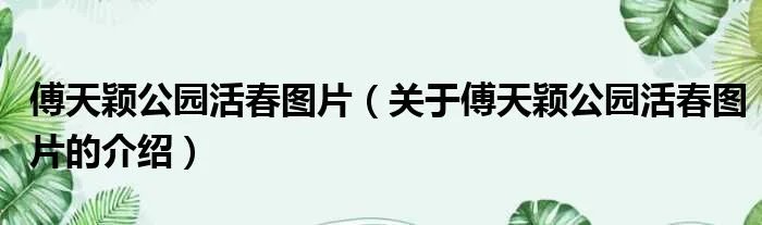 傅天颖公园活春图片（关于傅天颖公园活春图片的介绍）