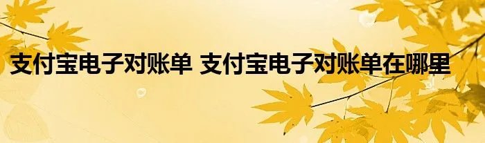 支付宝电子对账单 支付宝电子对账单在哪里