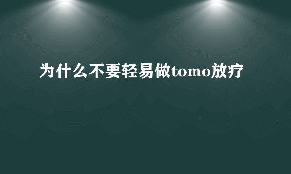 为什么不要轻易做tomo放疗