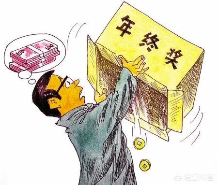 年终奖报告:超6成人年终奖不到1万元,行业差异大,对此你怎么看?
