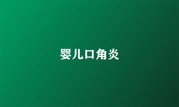 婴儿口角炎