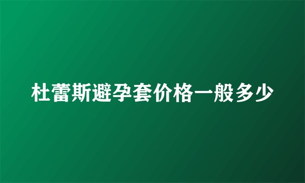 杜蕾斯避孕套价格一般多少
