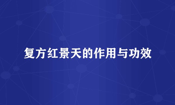 复方红景天的作用与功效