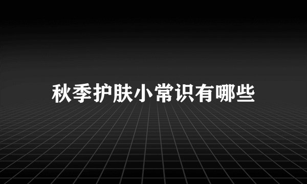 秋季护肤小常识有哪些