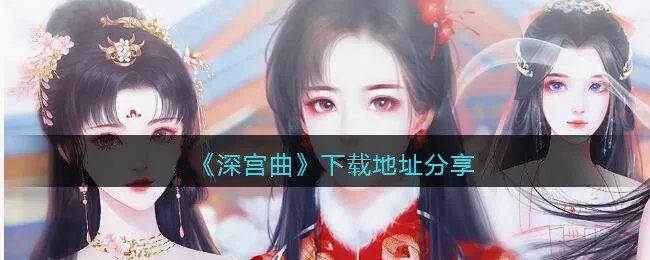 《深宫曲》下载地址分享