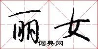 丽女