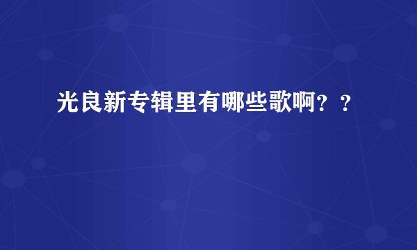 光良新专辑里有哪些歌啊？？