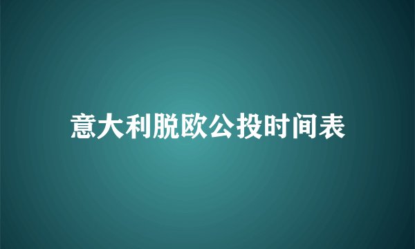 意大利脱欧公投时间表