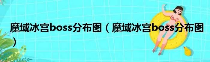 魔域冰宫boss分布图（魔域冰宫boss分布图）