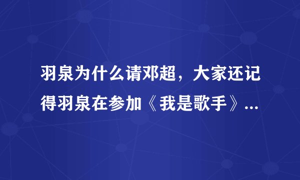 羽泉为什么请邓超，大家还记得羽泉在参加《我是歌手》第一季夺冠了吗-飞外网