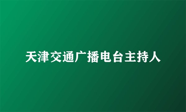 天津交通广播电台主持人