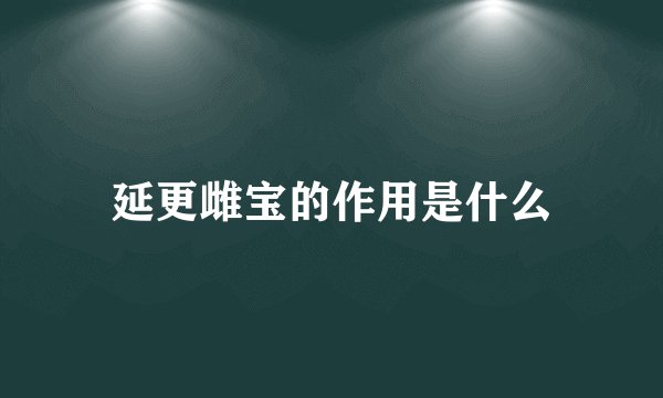 延更雌宝的作用是什么