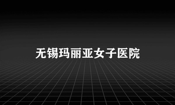 无锡玛丽亚女子医院