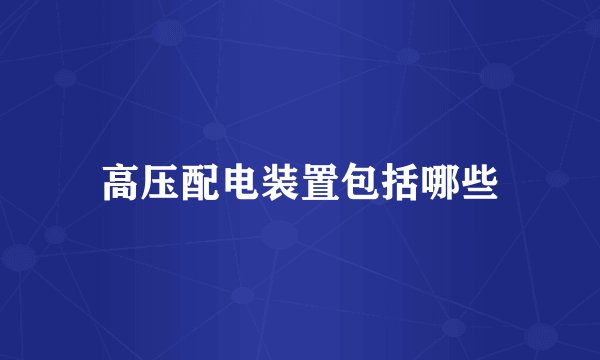 高压配电装置包括哪些
