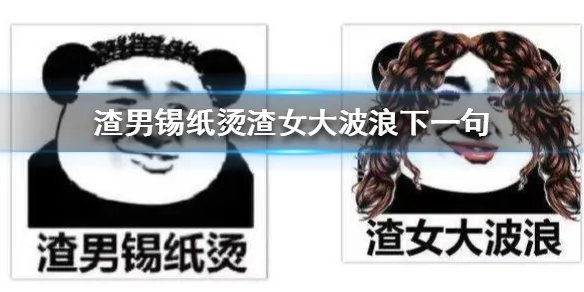 渣男锡纸烫渣女大波浪下一句 渣男锡纸烫渣女大波浪绿茶公主切而我不一样