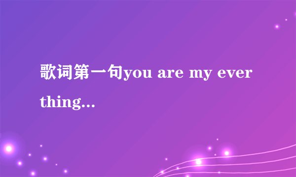 歌词第一句you are my everthing 那歌叫什么