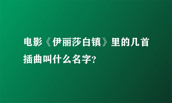 电影《伊丽莎白镇》里的几首插曲叫什么名字?