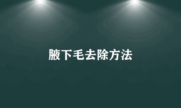 腋下毛去除方法