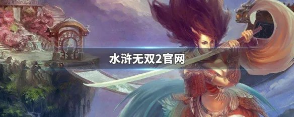 水浒无双2官网