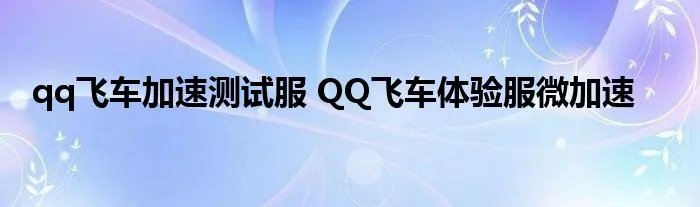 qq飞车加速测试服 QQ飞车体验服微加速