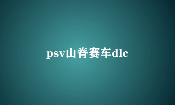 psv山脊赛车dlc