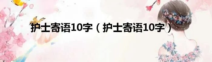护士寄语10字(护士寄语10字)
