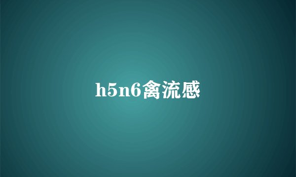 h5n6禽流感