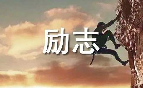 网络励志经典语录