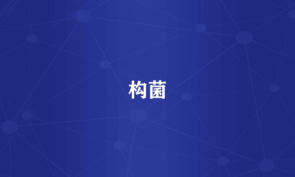 构菌