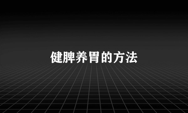 健脾养胃的方法
