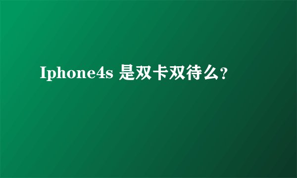 Iphone4s 是双卡双待么？