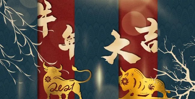 黄历2021年十二月黄道吉日查询