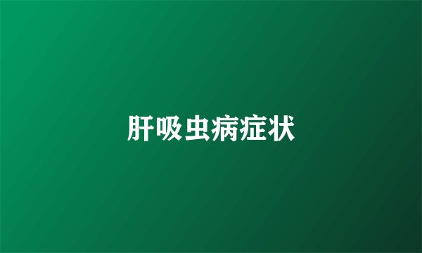 肝吸虫病症状