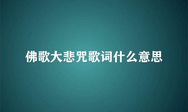 佛歌大悲咒歌词什么意思