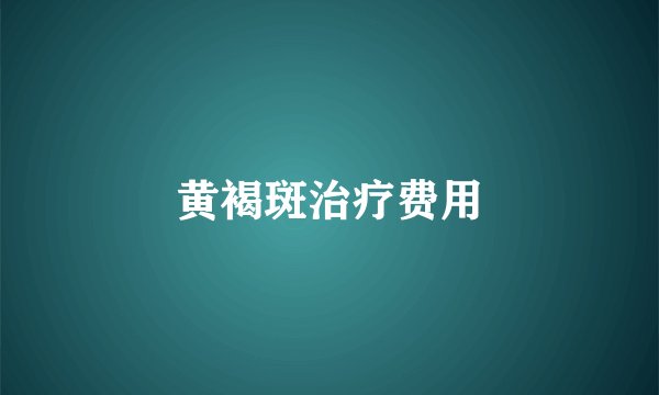 黄褐斑治疗费用