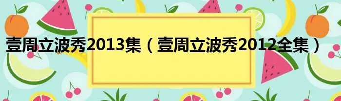 壹周立波秀2013集（壹周立波秀2012全集）