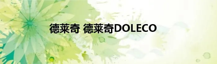 德莱奇 德莱奇DOLECO