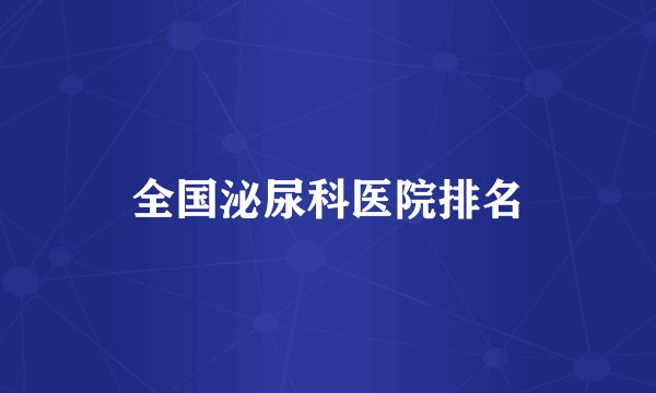 全国泌尿科医院排名