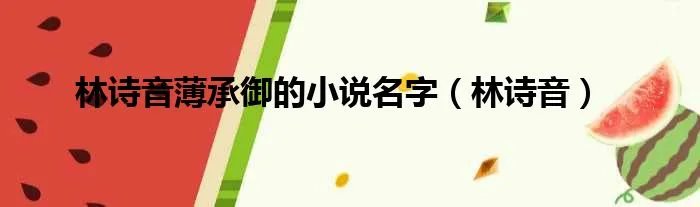 林诗音薄承御的小说名字（林诗音）