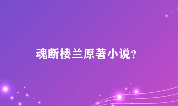 魂断楼兰原著小说?