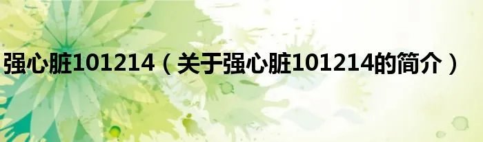 强心脏101214（关于强心脏101214的简介）