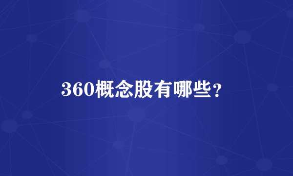 360概念股有哪些？