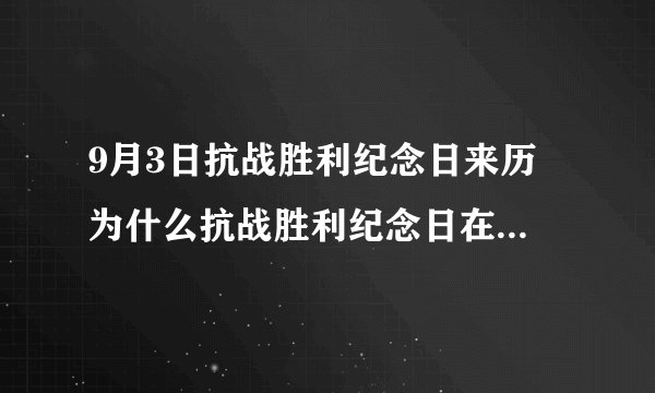 9月3日抗战胜利纪念日来历 为什么抗战胜利纪念日在9月3号