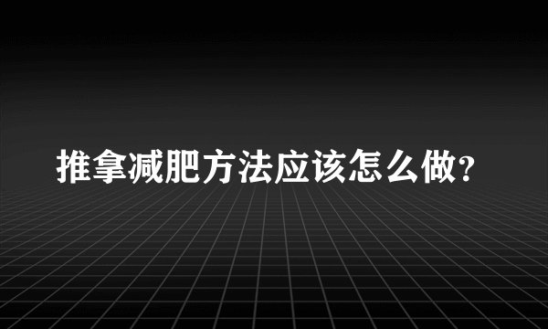 推拿减肥方法应该怎么做？